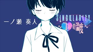 - Singularity ~ココロの温度~ft.きりたん