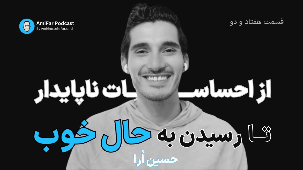 ۷۲- از احساسات ناپایدار تا حال خوب همراه با حسین اُرا