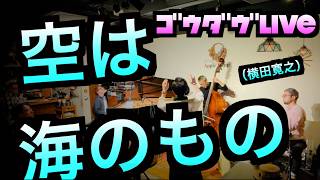 Download lagu 【ゴウダヴ】空は海のもの（横田寛之） mp3
