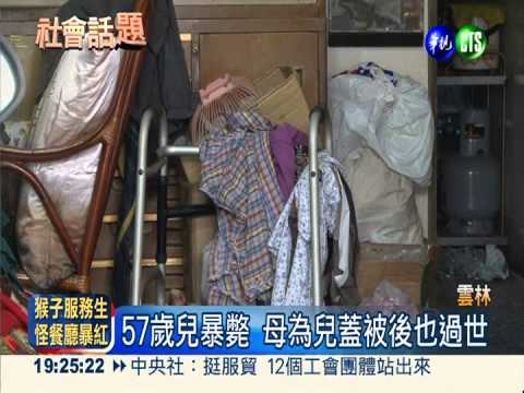 人倫悲劇! 兒暴斃 85歲老母餓死