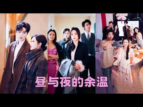 【FULL】奢侈品店員&公子哥，富家千金&精英律師，溫婉豪門太太&集團掌權人，他們在愛情與名利的漩渦裏度過黑暗迎接黎明，活成了屬於自己的光！而那些男人，心甘情願站在光裏，為她們遮風擋雨，傾盡溫柔