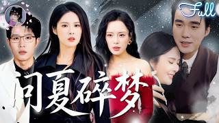 ✨FULL | 陳酉昔💖王裕博 | 十二年婚姻，結婚証居然是假的！婚禮當天爲救丈夫而成爲植物人的女秘書也早就醒來，懷上了丈夫的孩子！她失望出國遇見真愛，渣男卻後悔了！《问夏碎梦》全集 #霸總 #短劇
