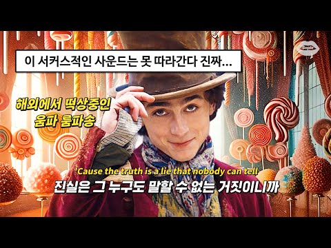 🔥🍭Jagwar Twin - Bad Feeling (Oompa Loompa) | Wonka