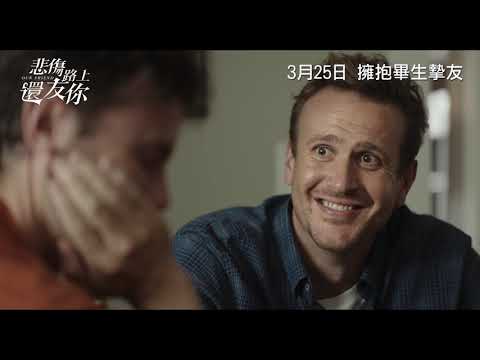 《悲傷路上還友你》預告片：官方預告