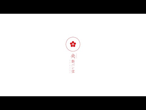 PV oficial de Ousei Pando ｜ Una panadería dedicada que se toma el tiempo para ofrecer solo los sabores con los que está satisfecho ｜