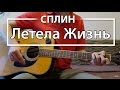 Как играть "Летела Жизнь" - Сплин (Разбор, Аккорды, Табы)