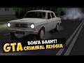 GTA : Криминальная Россия (По сети) #30 - Волга валит! 