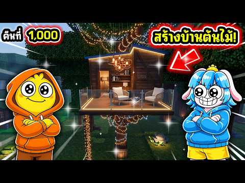 สร้างแคมป์บ้านต้นไม้ที่หรูที่สุดในเกม! | Roblox 99 Nights in the Forest
