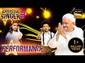 Superstar Singer S3 Jhoot Bole पर इस Cute Performance को सुनकर सब झू�