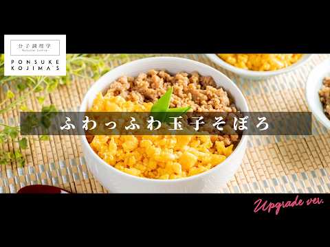 つくれぽ100件超え！史上最ふわふわをあなたに「たまごそぼろ」【日本イチ丁寧なレシピ動画】UPG再配信