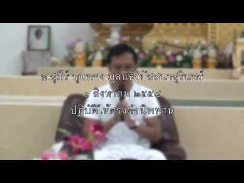 037-มูลนิธิวิปัสสนาสุรินทร์ 30-1ส.ค.58 (7) ปฏิบัติให้ตรงต่อนิพพาน