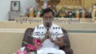 037-มูลนิธิวิปัสสนาสุรินทร์ 30-1ส.ค.58 (7) ปฏิบัติให้ตรงต่อนิพพาน