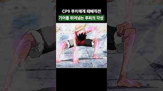 기어를 뛰어넘는 루피의 각성