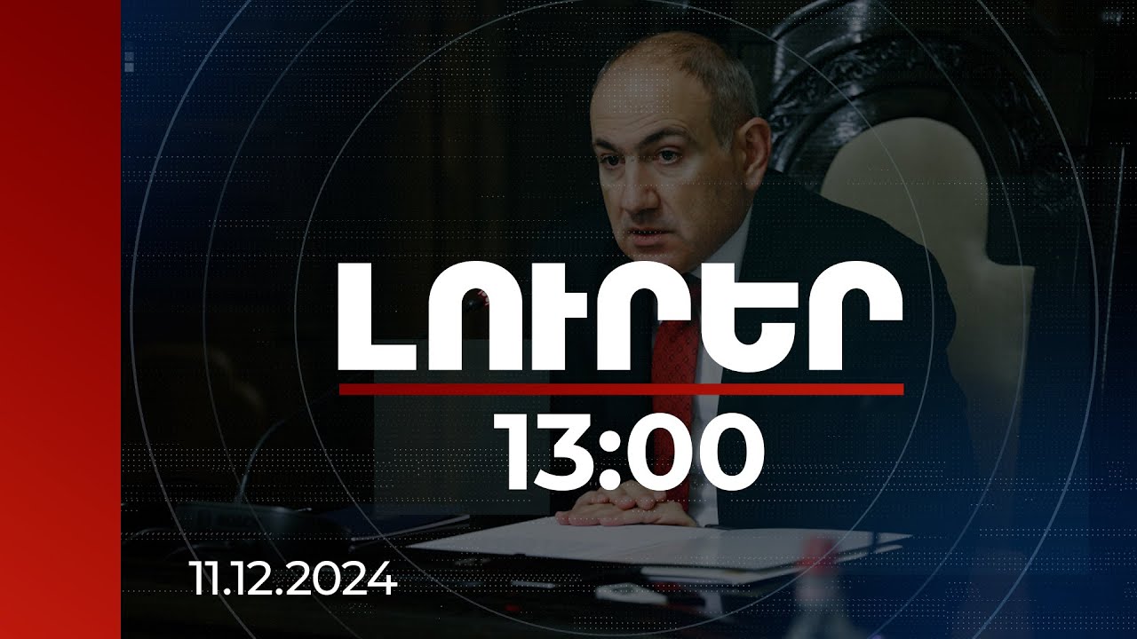 Լուրեր 13:00 | Նիկոլ Փաշինյանն արձագանքել է Բաքվի հայտարարություններին | 11.12.2024