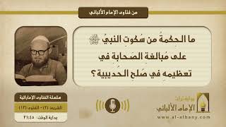 ما الحِكمةُ من سُكوتِ النبيِّ على مُبالغةِ الصَحابةِ في تعظيمهِ في صُلحِ الحُديبية؟