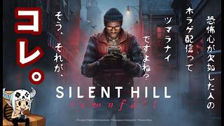 #3【SILENT HILL : Town Fall 】ゾーイという名前つかわれがち。【PS5】