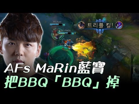 AFS vs BBQ MaRin藍寶把BBQ「BBQ」掉 Game3 | 2017 LCK頂級聯賽夏季賽 精華 Highlights