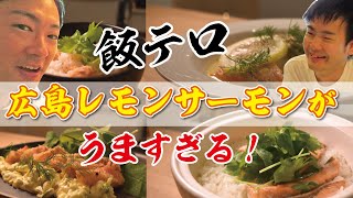 広島レモンサーモン食べてみた