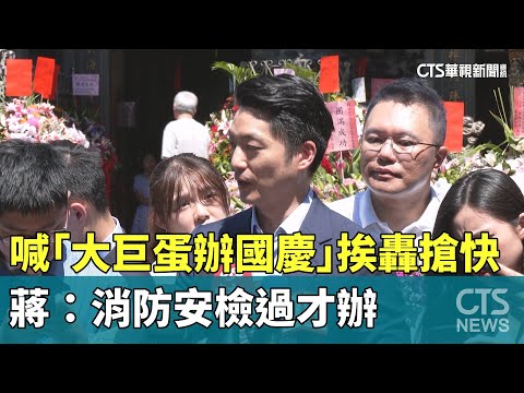 喊「大巨蛋辦國慶」挨轟搶快　蔣：消防安檢過才辦