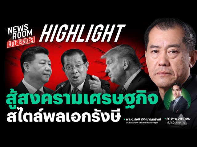 เปิดแนวรบสงครามเศรษฐกิจแบบ “รังษี กิติญาณทรัพย์” | NEWSROOM HOT-ISSUES