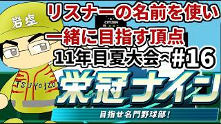 【パワプロ栄冠ナイン】リスナーや友人の名前を借りて甲子園優勝目指す！！　＃16(2026年）