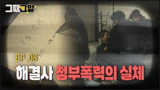 해결사 청부폭력의 실체   |  그때 그알