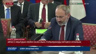 Иран 3 жылдан кейін ЕАЭО-ның толыққанды мүшесі атанбақ