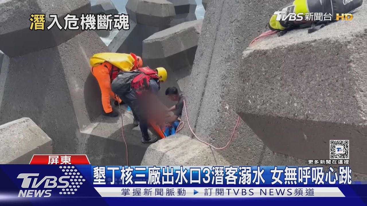 潛水店3同事相約核三廠出水口!女卡消波塊溺水送醫不治