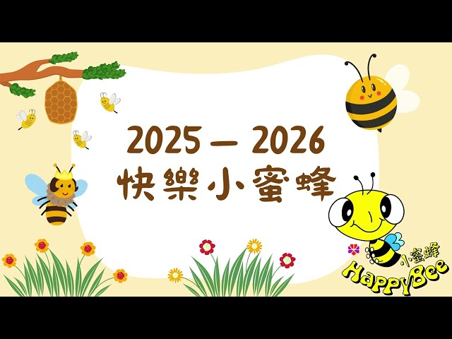 我們是快樂小蜜蜂了！