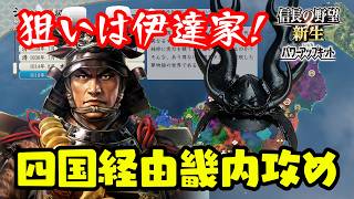 本多忠勝、四国へ転進！中国地方広すぎてやっぱ無理！　＃7 【信長の野望･新生PK（パワーアップキット）/ライブ実況】