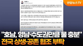 이 대통령 "호남, 영남·수도권만큼 물 충분…전국 상생·공존 협조 부탁" / 연합뉴스TV (YonhapnewsTV)