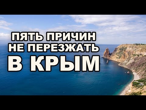 Почему не стоит переезжать в Крым Пять причин