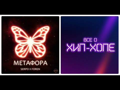 Новый альбом: SERPO - "Метафора" (2018) [Все о Хип-Хопе]