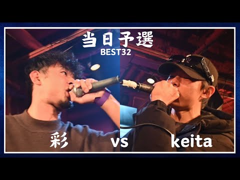 彩 vs keita/Frontier MC Battle 第八陣 当日予選 BEST32 第10試合(2024.12.29)