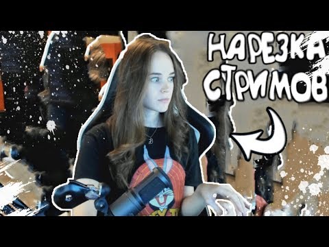 НАРЕЗКА СМЕШНЫХ МОМЕНТОВ СО СТРИМОВ VIKA PISAREVA