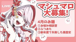 【#雑談配信】マシュマロお焚き上げ深夜ラジオ　#vtuber雑談 #vtuber #ここまるここで配信中