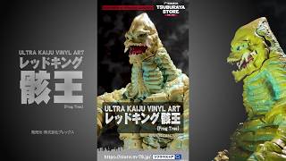 【ツブラヤストア】ULTRA KAIJU VINYL ART レッドキング 骸王（Frog Tree）