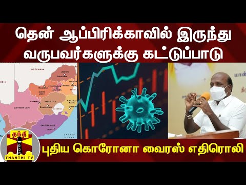 புதிய கொரோனா வைரஸ்... தென் ஆப்பிரிக்காவிலிருந்து வருபவருக்குக் கட்டுப்பாடு