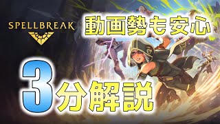 【スペルブレイク】３分で解説します【動画勢もこれ１本で余裕】
