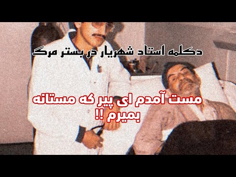 مست آمدم ای پیر که مستانه بمیرم | آخرین دکلمه استاد شهریار  #shahryar #شهریار #peotry #farsi