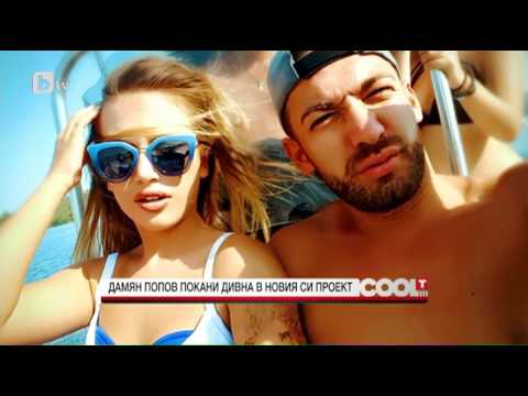 CoolT: Поп певецът Дамян Попов представя "Твоето момче"