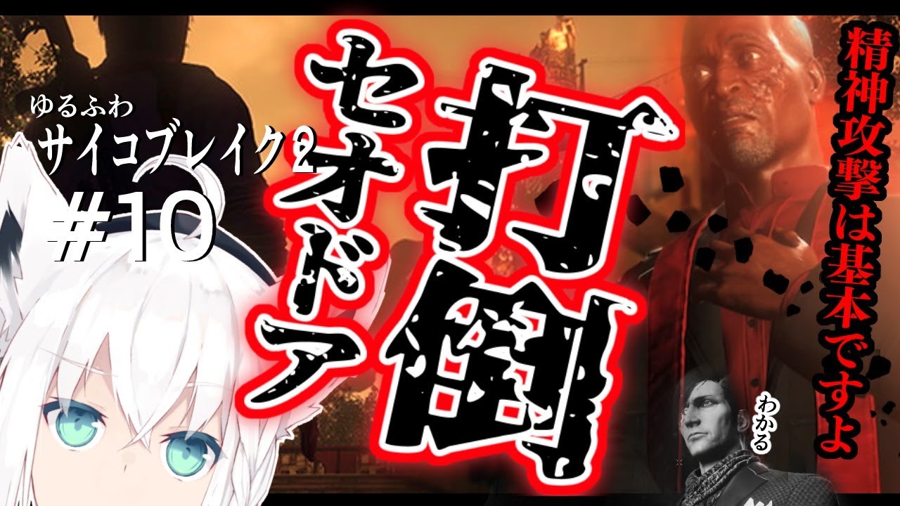 【#１０】ゆるふわサイコブレイク２/The Evil Within 2【ホロライブ/白上フブキ】