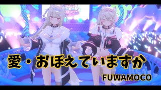 【愛・おぼえていますか】フワワ・アビスガード　モココ・アビスガード　フワモコ　ホロライブ　アドベント　『超時空要塞マクロス 愛・おぼえていますか』　飯島真理