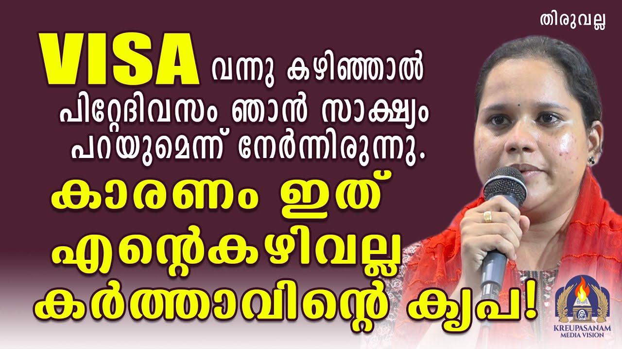 വിസ വന്നു കഴിഞ്ഞാൽ പിറ്റേദിവസം ഞാൻ സാക്ഷ്യം പറയുമെന്ന് നേർന്നിരുന്നു.കാരണം ഇത് എന്റെ കഴിവല്ല