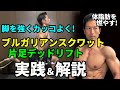 脚を強くカッコよく!体脂肪を燃やす!ブルガリアンスクワット&ワンレッグデッドリフトを実践、解説!