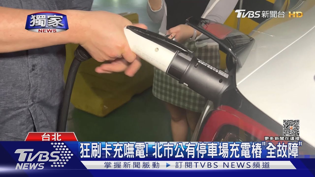 狂刷卡充嘸電! 北市公有停車場充電樁「全故障」