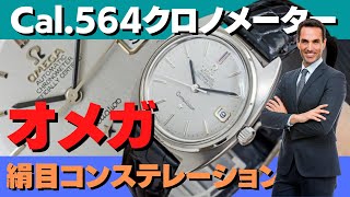 O-7879| オメガ OMEGA コンステレーション クロノメーター 絹目