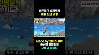 후지토라가 해군대장이 된 과정 50초 요약