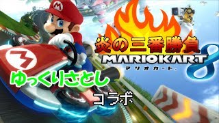 【コラボ】炎の三番勝負＜マリオカート8編＞【ゆっくり実況】