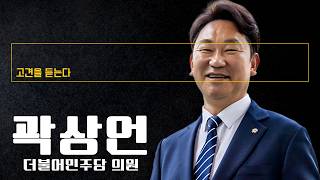 "법왜곡죄, 최대 수혜자 윤석열 될 수도… 與에 꼭 유리한 건 아냐" [곽상언 더불어민주당 의원에게 고견을 듣는다]